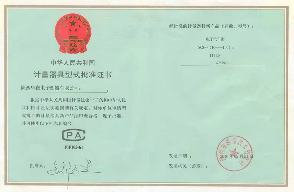 計量器具型式批準(zhǔn)證書